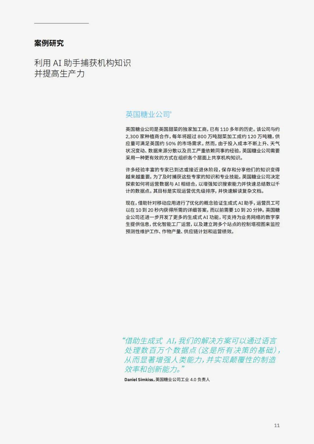 IBM：2024年AI在各行业的应用案例，利用生成式AI增强竞争力战略