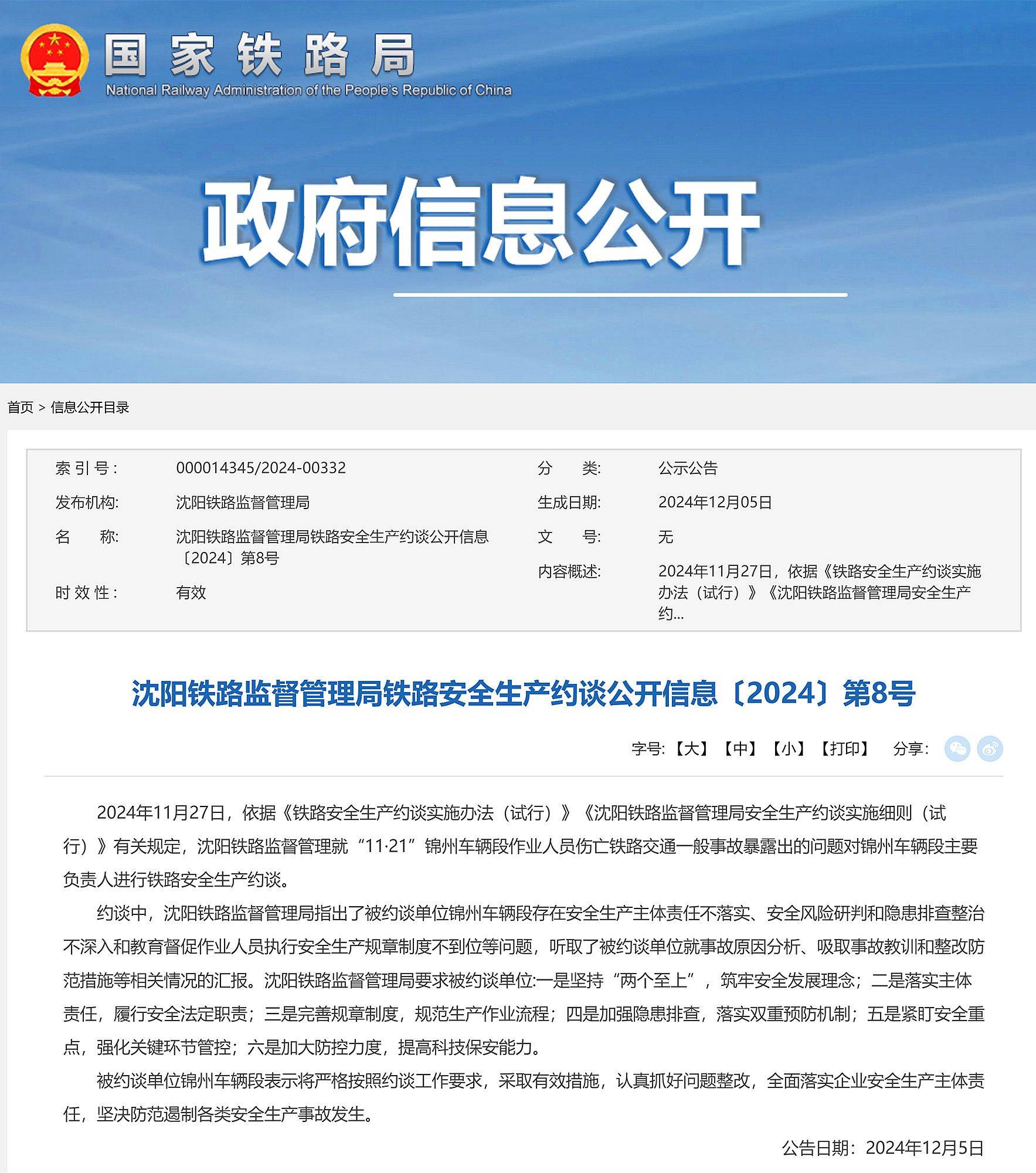沈阳铁路监管局就11·21作业人员伤亡事故对锦州车辆段进行约谈
