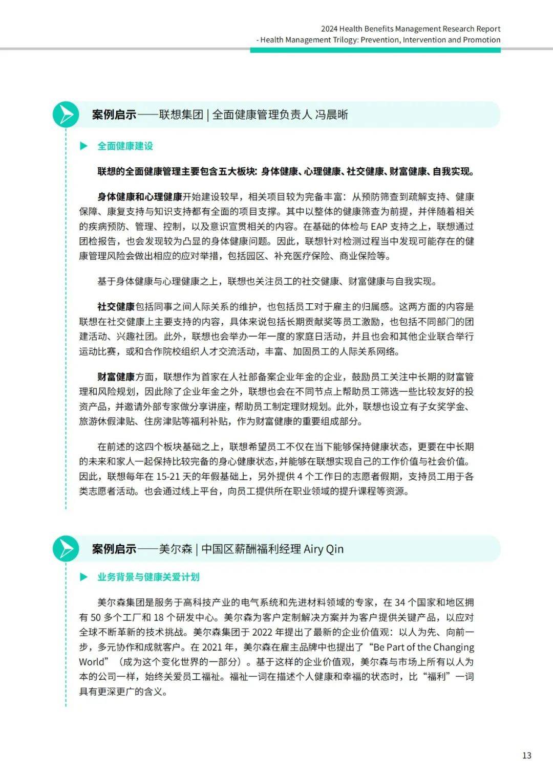 2024健康福利管理研究内容有哪些方面？健康福利管理行业研究报告