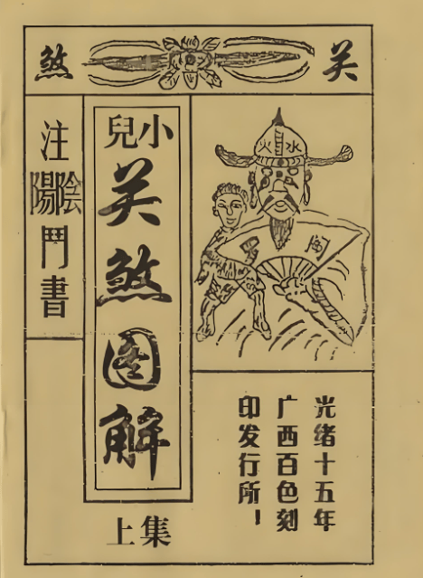 犯阎王关的小孩子命不好吗,小孩犯了阎王关煞怎么化解_谢咏_灾祸_八字