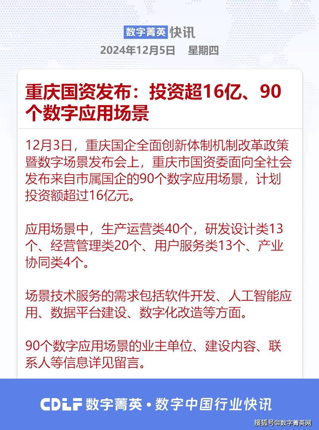 重庆国资发布:投资超16亿,90个数字应用场景