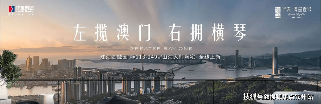 珠海华发湾玺壹号-华发湾玺壹号楼盘概况/最新详情@房价/户型#售楼处电话_项目_配套_认证