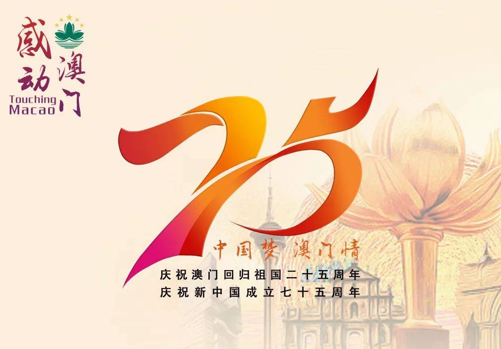 同时,也将迎来澳门回归祖国25周年.