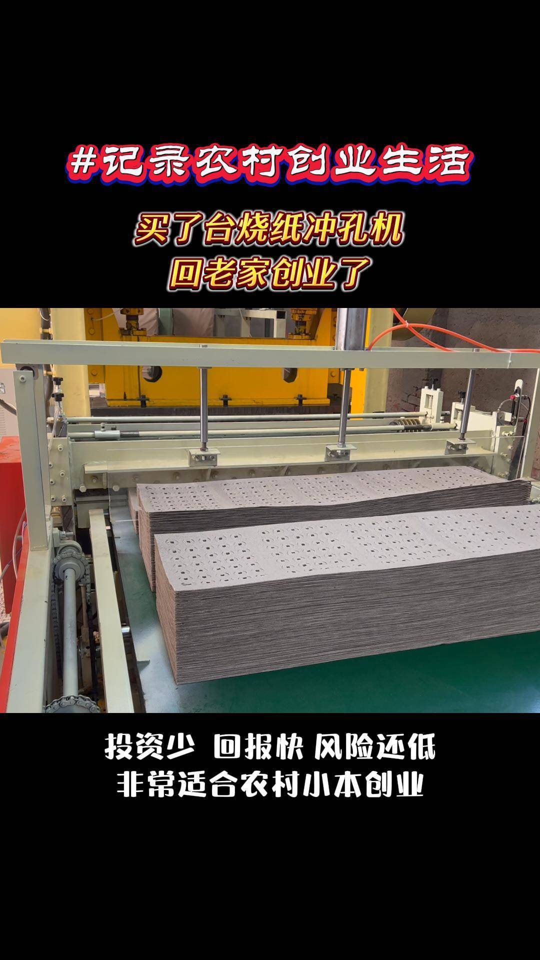 大厂被裁!准备回家创业了 全自动黄纸烧纸纸钱冲孔打孔机