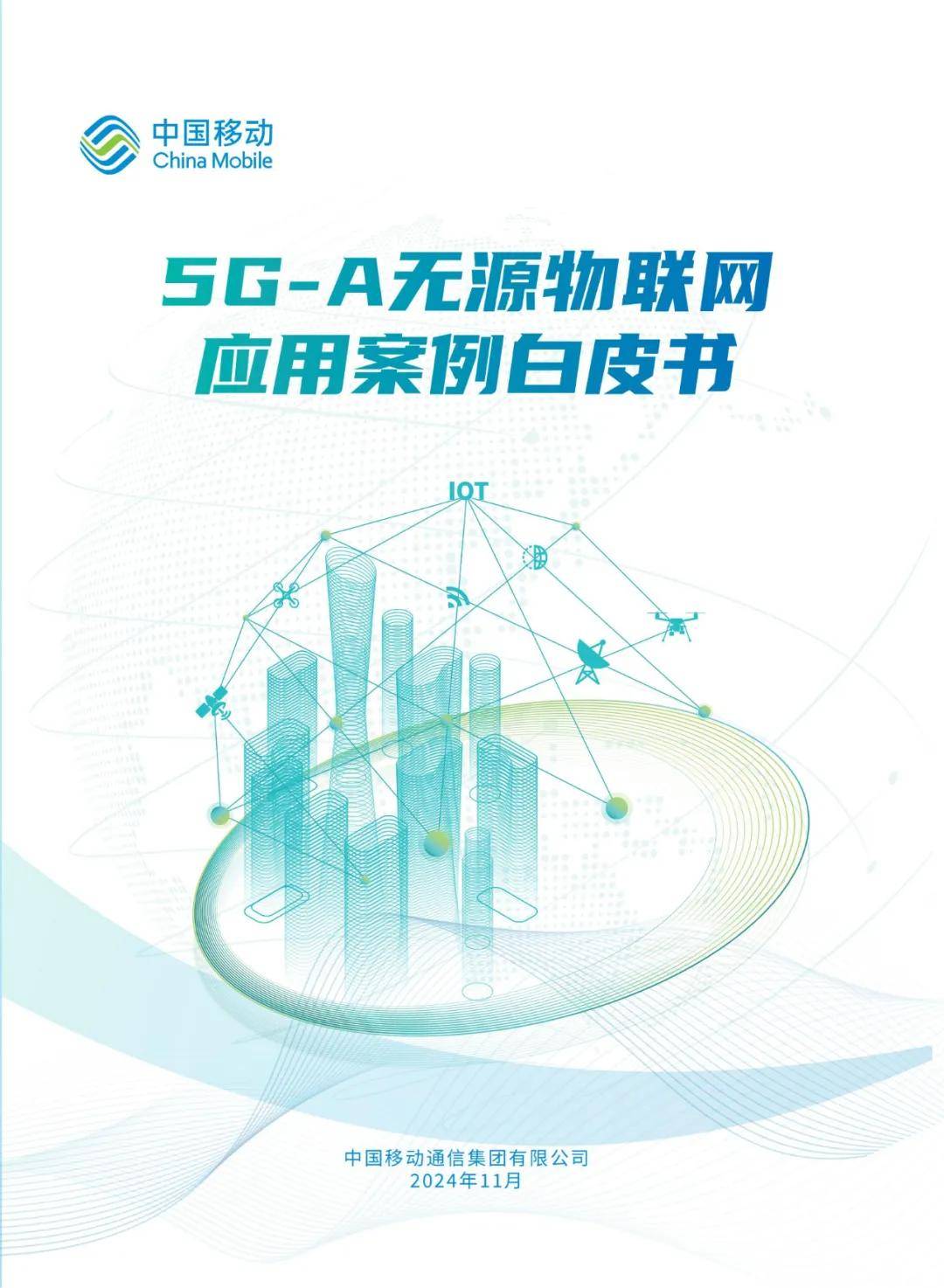 中国移动：2024年物联网典型应用案例分析报告，物联网未来市场空间