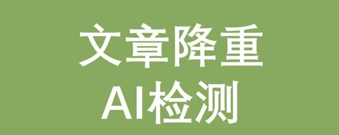 Undetectable、Copyleaks、ZeroGPT、ContentAny：去掉”AI味道”，文章是更耐看了！AI提示词、AIGC检测、去掉AI。
