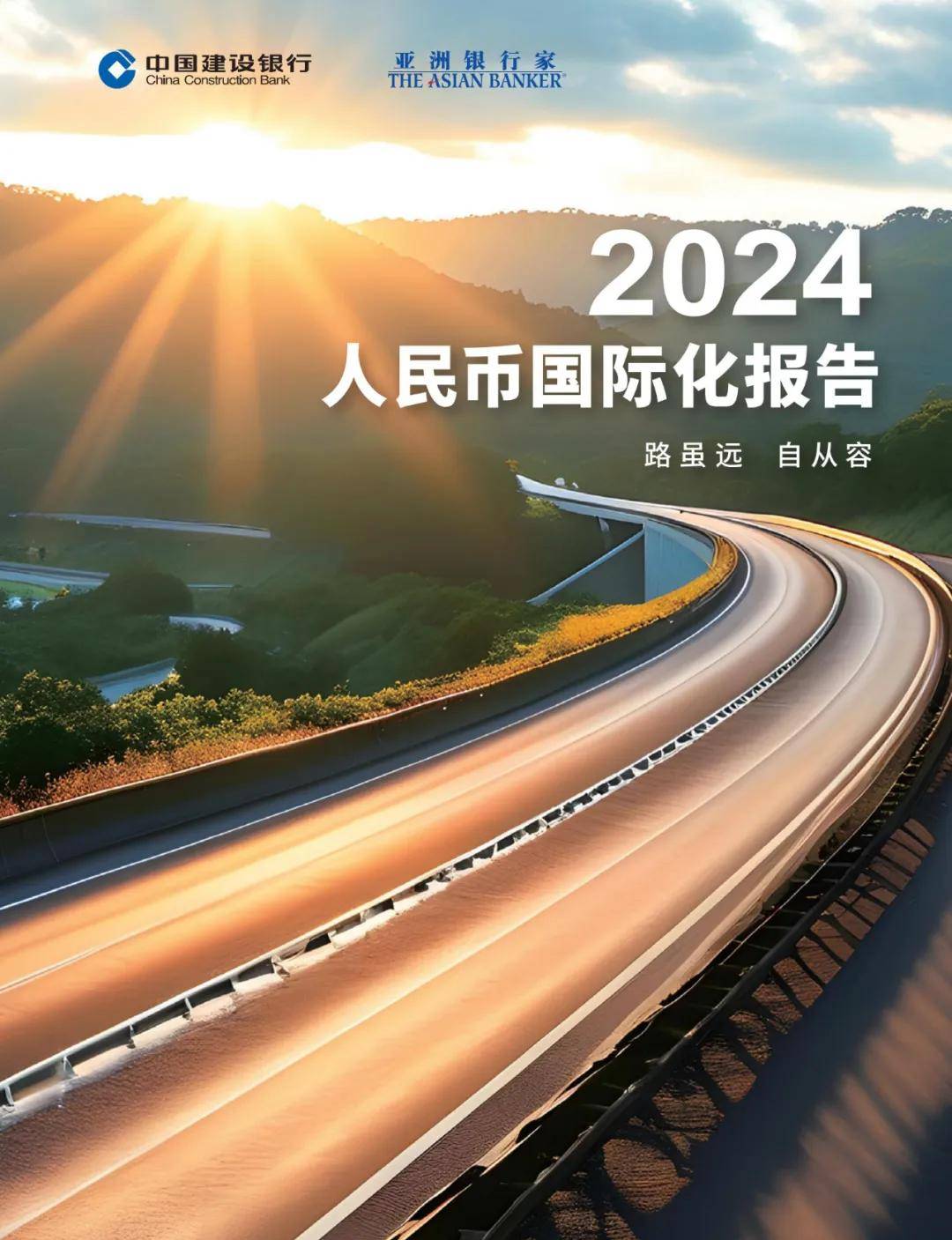 中国建设银行：2024人民币国际化的进程与现状，人民币国际化报告