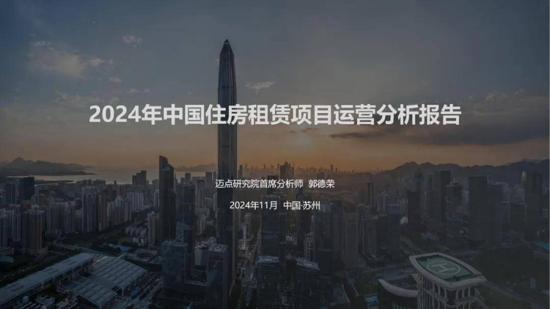 迈点研究院：2024年中国住房租赁项目运营模式分析，项目产品概况