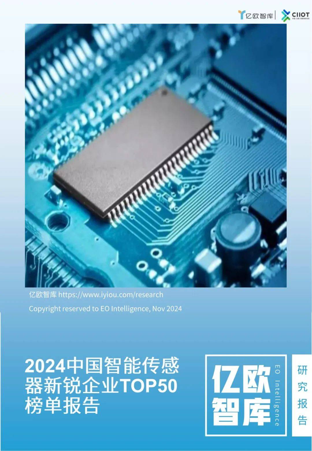 亿欧智库：2024年智能传感器企业排名，智能传感器新锐企业50榜单