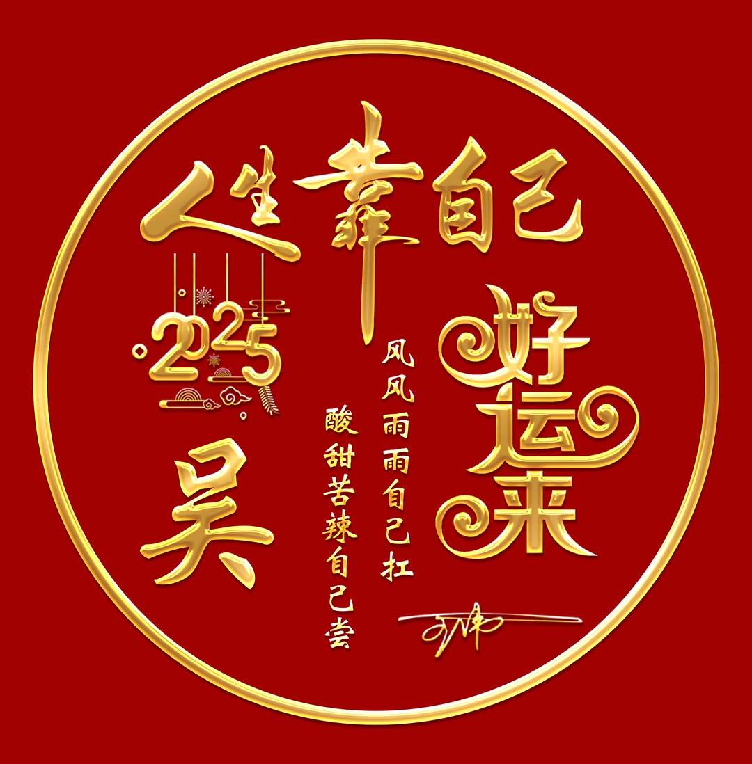 2025姓氏头像第63期蛇年好运来精致个性签名头像人生靠自己