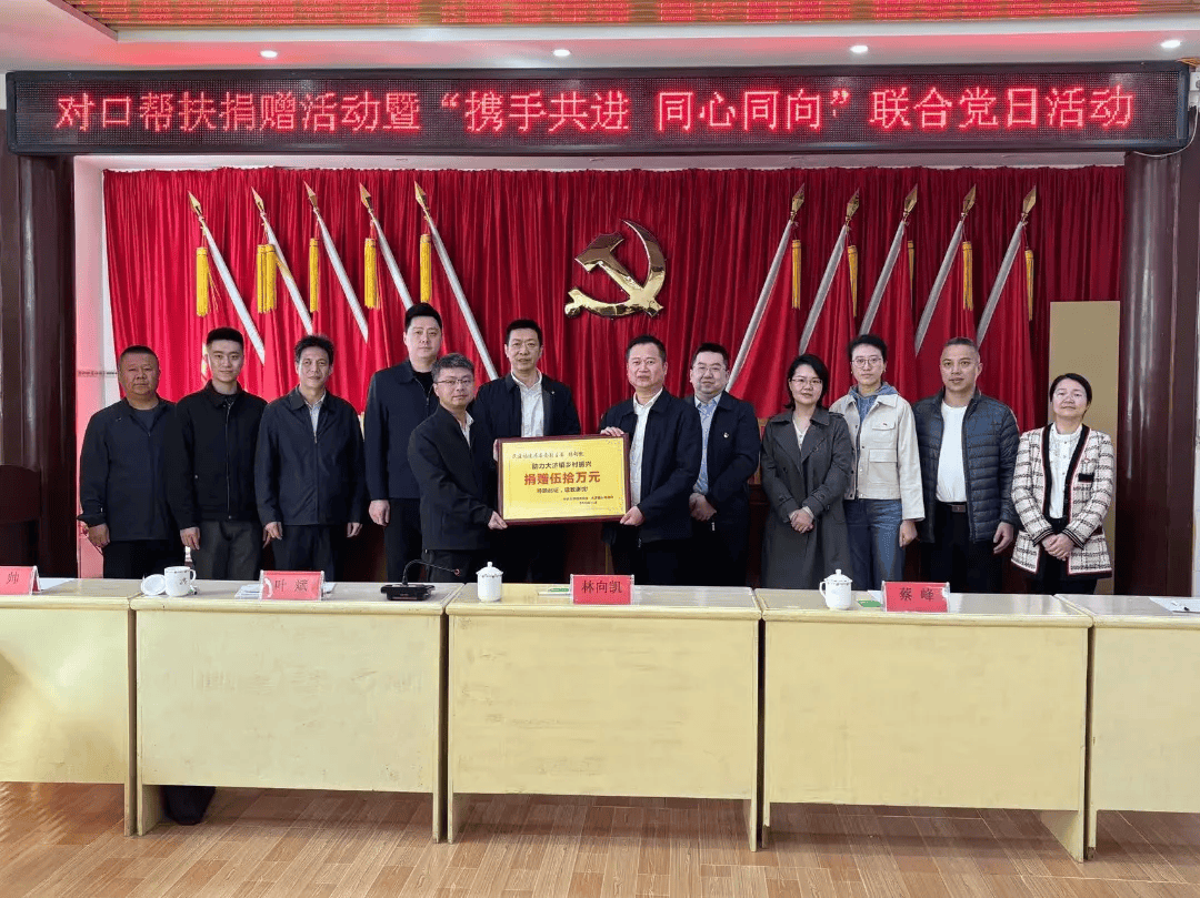 福建省委统战部、民建福建省委会开展对口帮扶捐赠暨主题党日活动