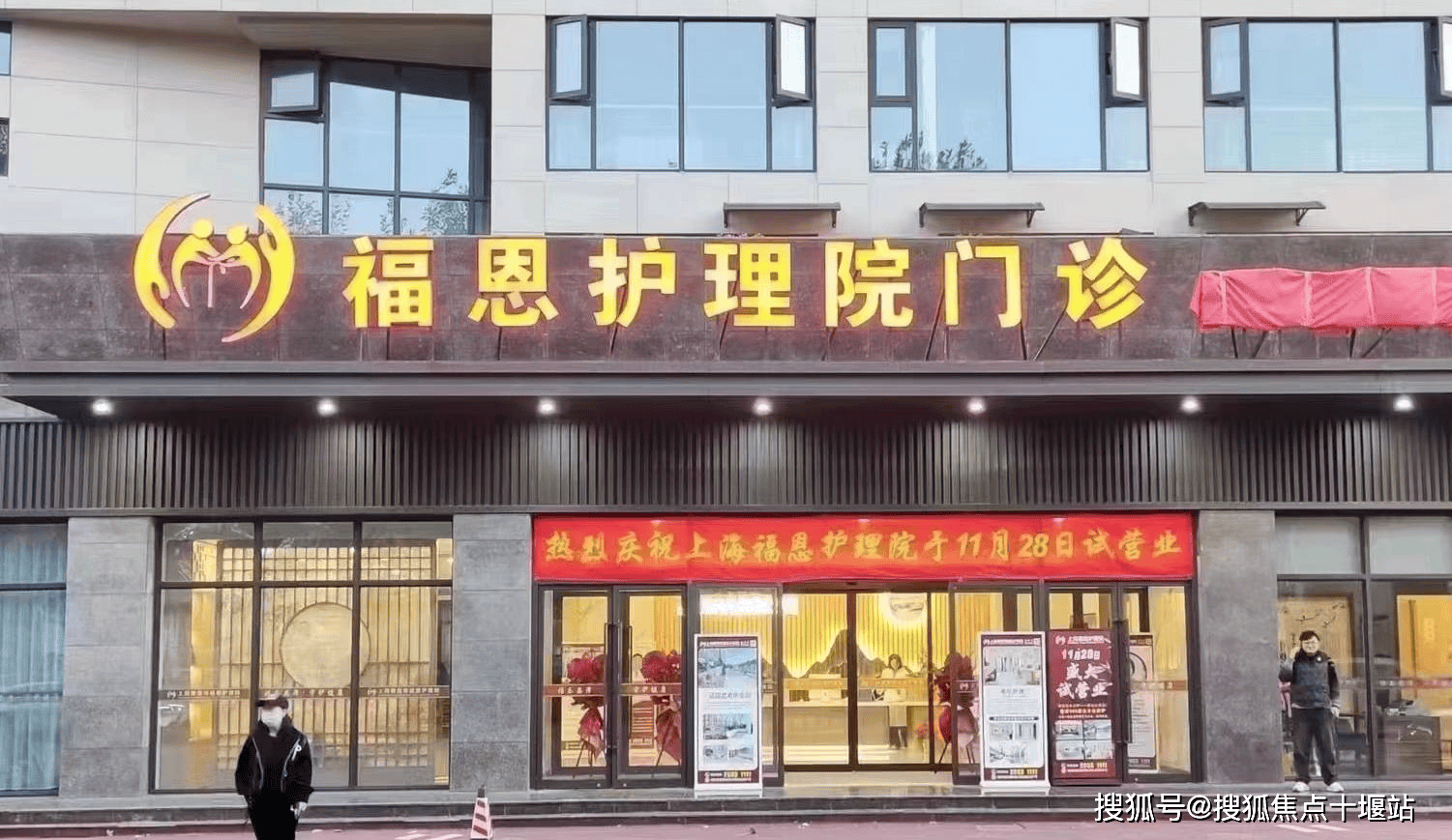 上海福恩护理院详细介绍-2024年12月最新费用/位置/24小时电话 