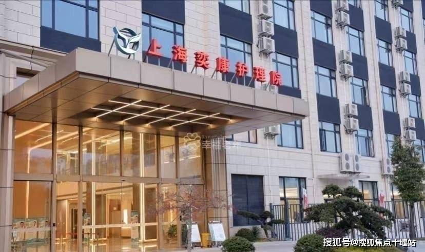 上海奕康护理院详细介绍-2024年12月最新地址电话一览表 