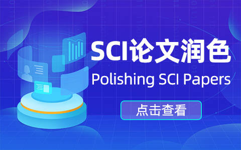sci医学论文润色是否是学术不端行为？