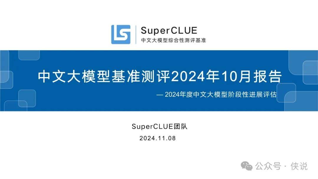2024年度中文大模型阶段性进展评估（10月） 