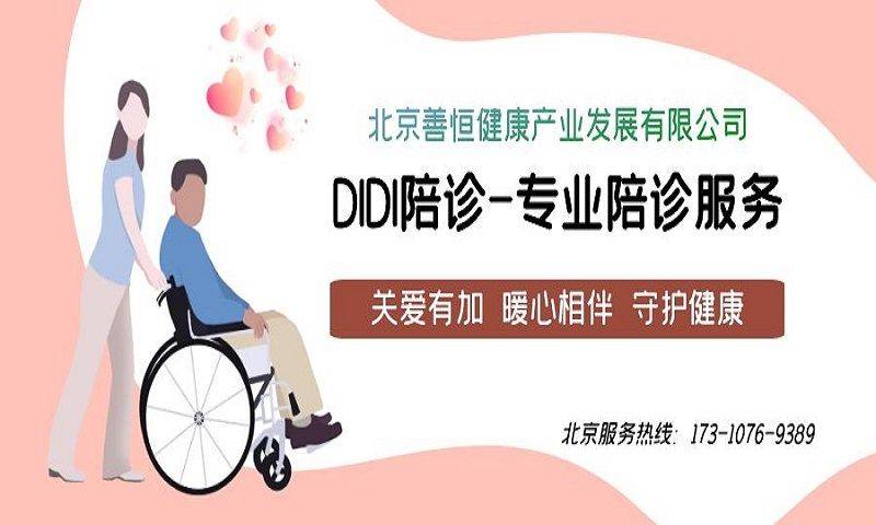 關于北京朝陽醫院找陪診代辦住院，讓您的健康無后顧之憂！的信息