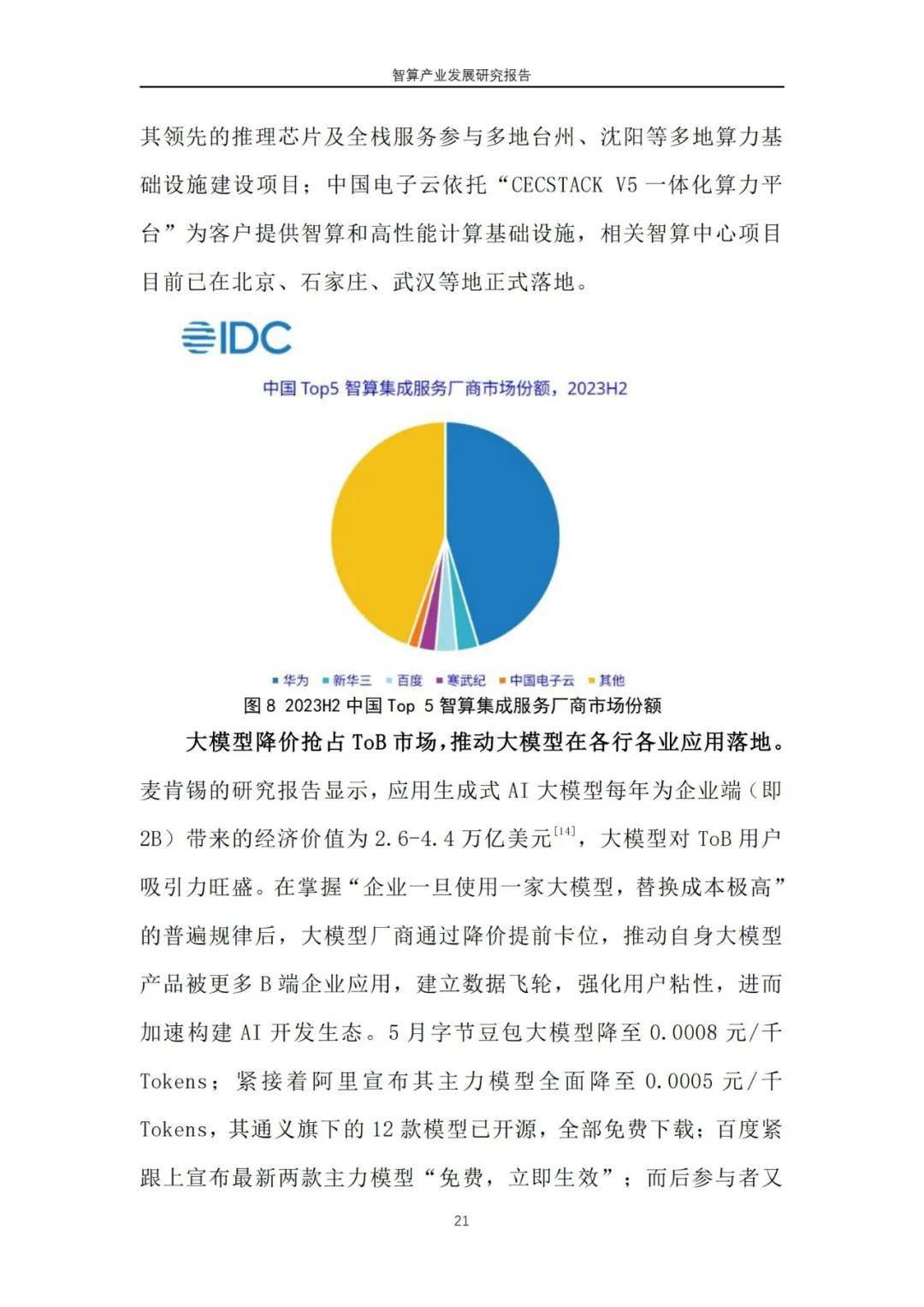 2024年智算产业发展研究报告（7大趋势预判）