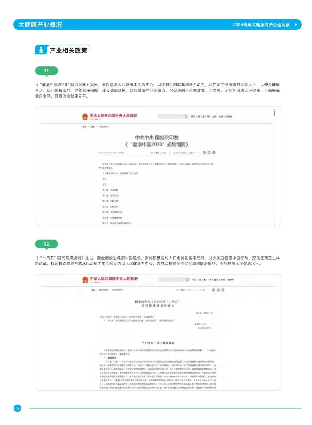 2024年健康产业消费趋势研究报告（消费心理洞察）