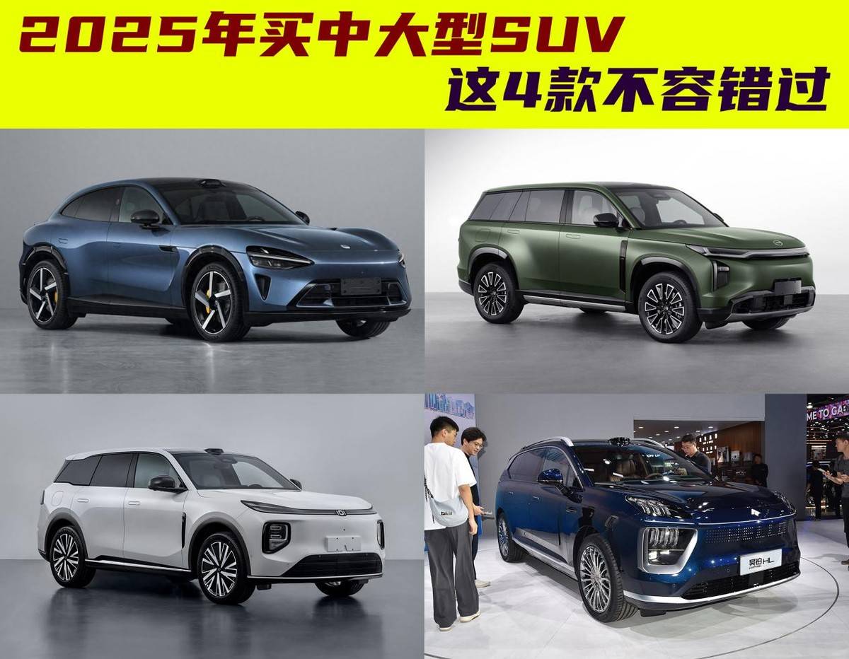 2025年想买中大型SUV，建议认准这4款，小米YU7在榜