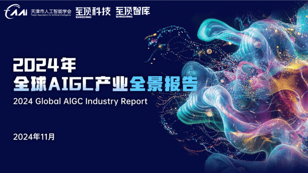 2024全球AIGC产业全景图谱，全球科技领军企业在AIGC产业的布局