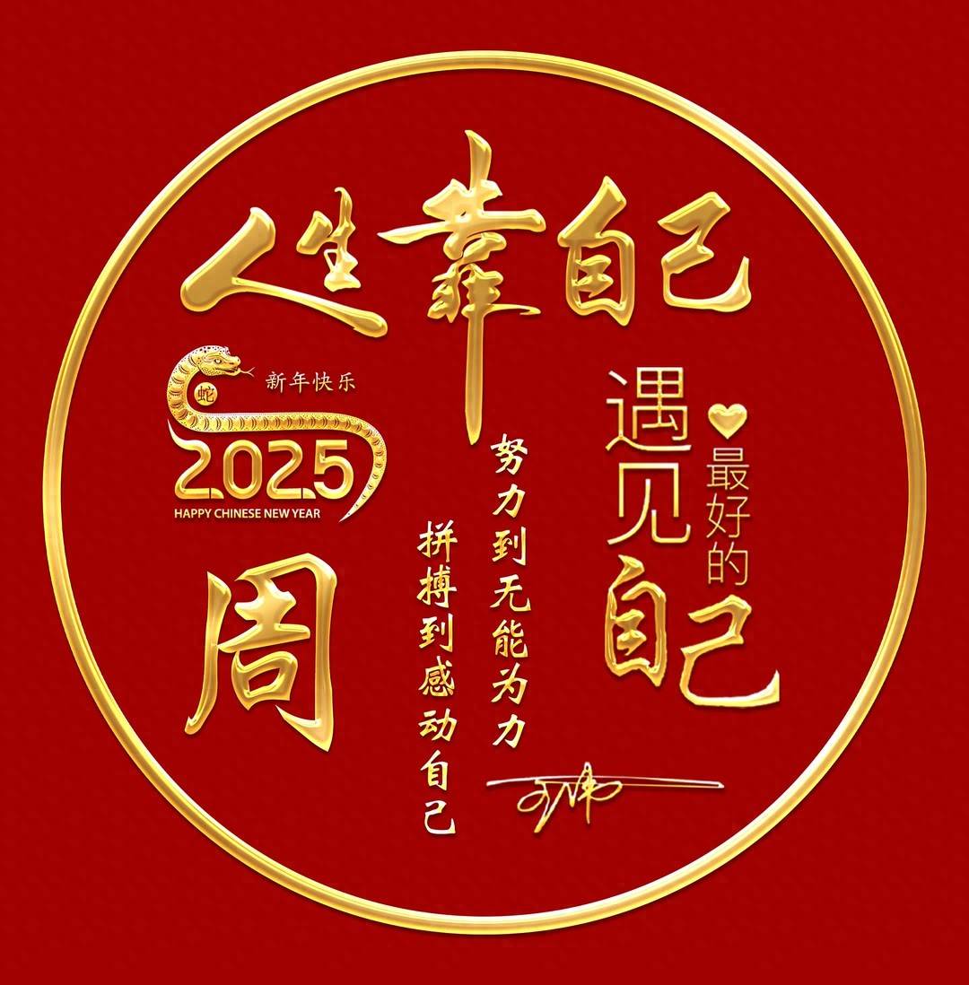 2025新款姓氏头像做好了,蛇年好运励志个性签名头像,请查收