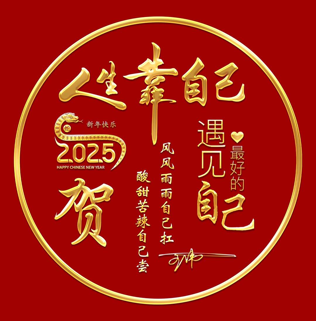 2025新款姓氏头像做好了,蛇年好运励志个性签名头像,请查收