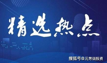 2月24日精选热点：阿里云再传重磅利好，这些低位合作商受益