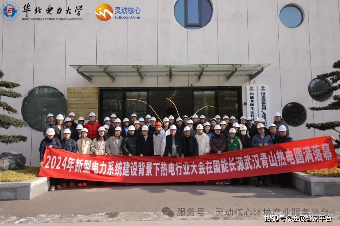 2024年新型电力系统建设背景下热电行业创新发展大会在武汉圆满落幕