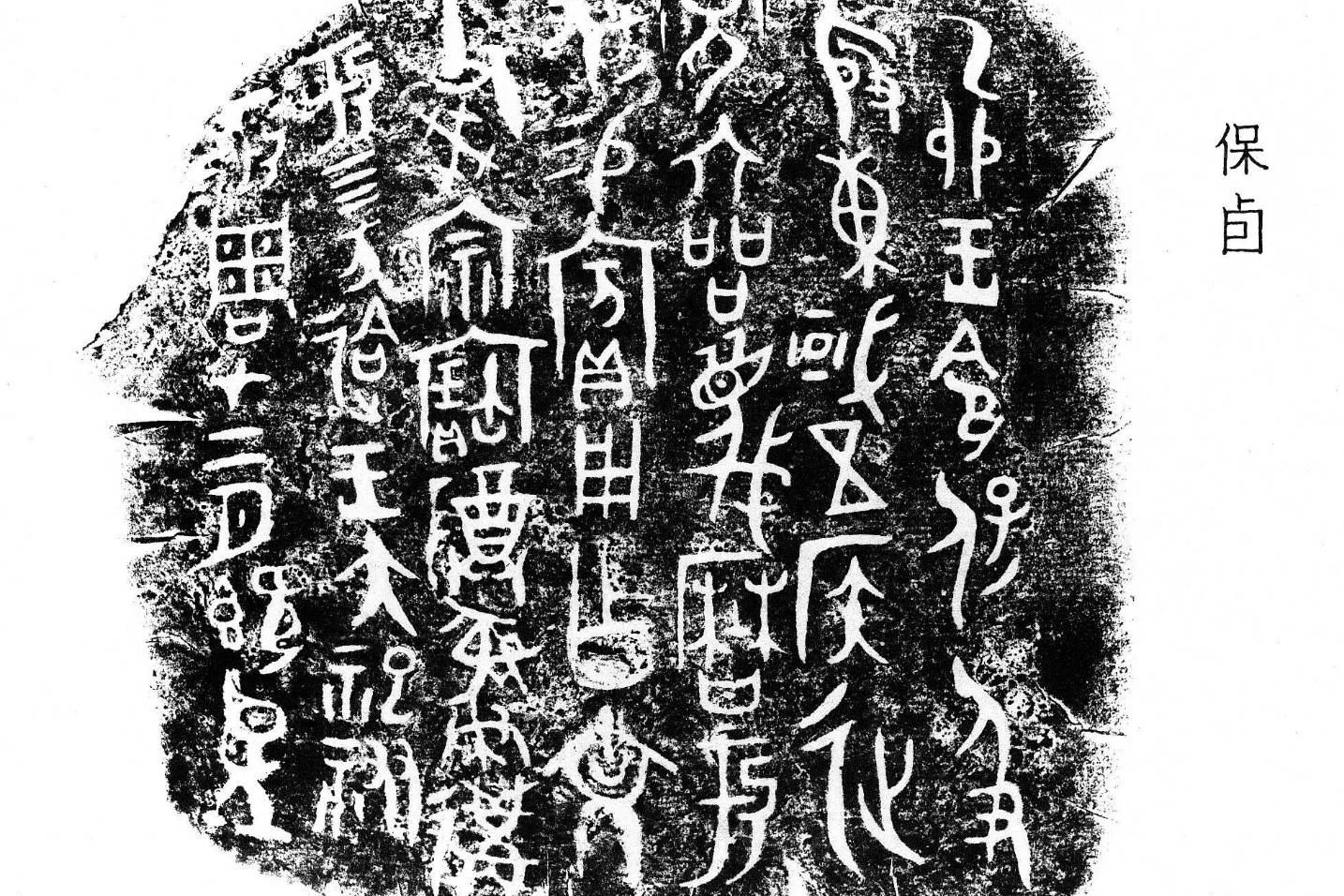 西周金文释读：“彳止卣”（“保卣”）铭文_成王_殷周_集成