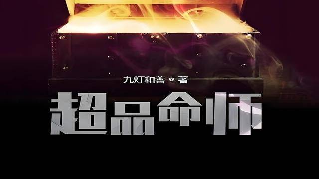 风水玄学小说排行榜_大易师 穿越占卜 风水知识_超品相师 玄学传承 诸葛亮内经