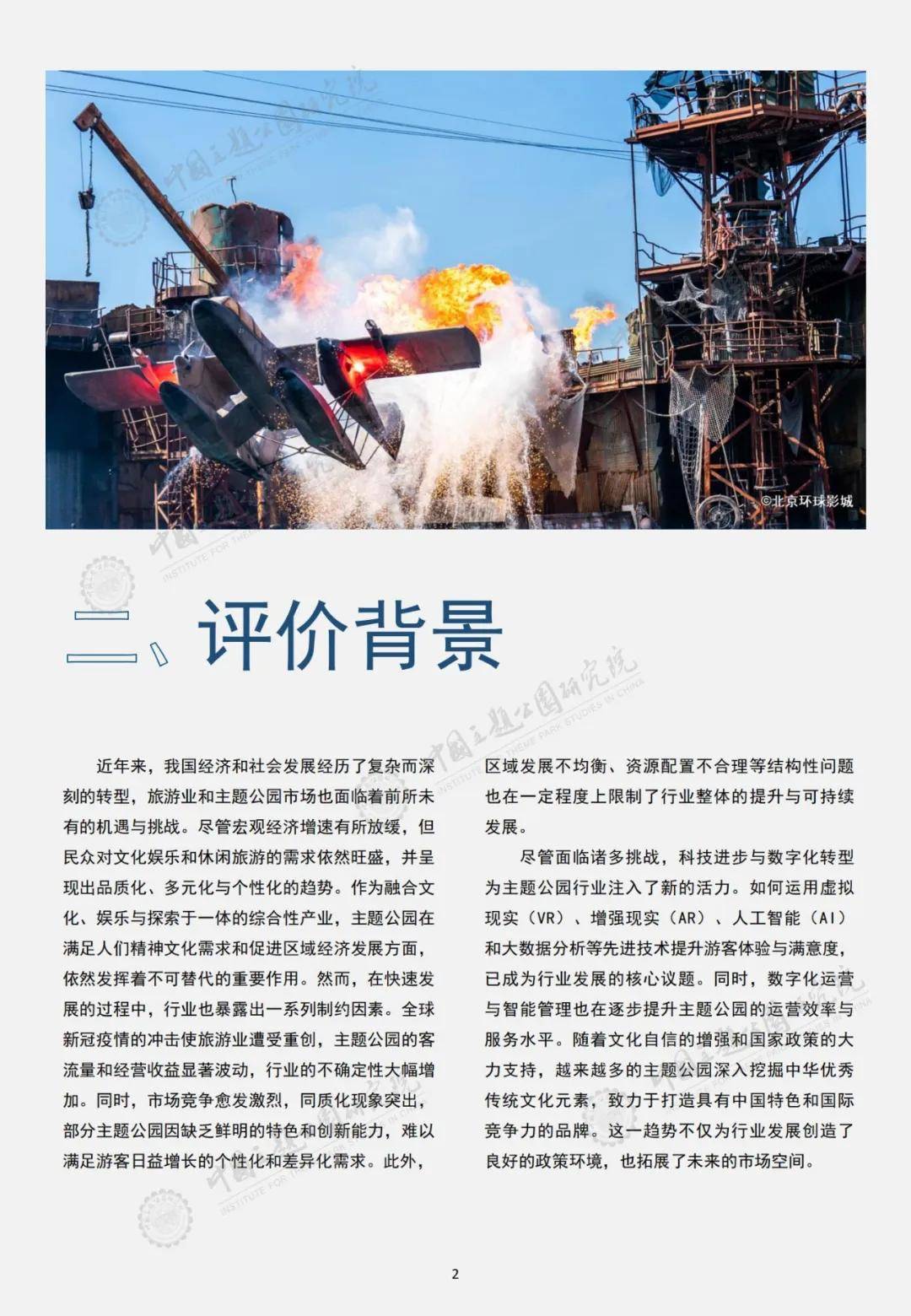 2024年中国主题公园竞争力评价报告，主题公园核心维度的深入分析