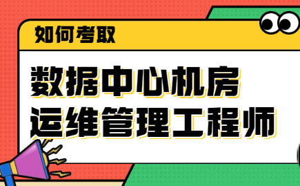 2025数据中心机房运维管理工程师怎么考?考试难度如何?