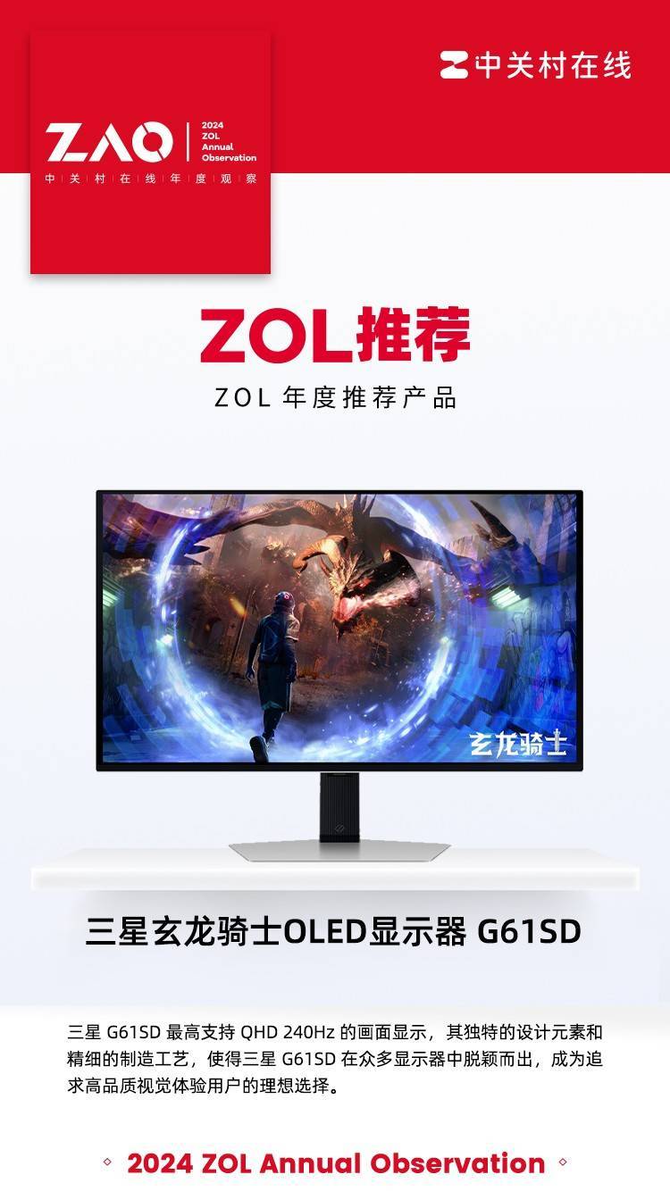 ZOL推荐2024：三星玄龙骑士OLED显示器 G61SD获年度用户口碑奖