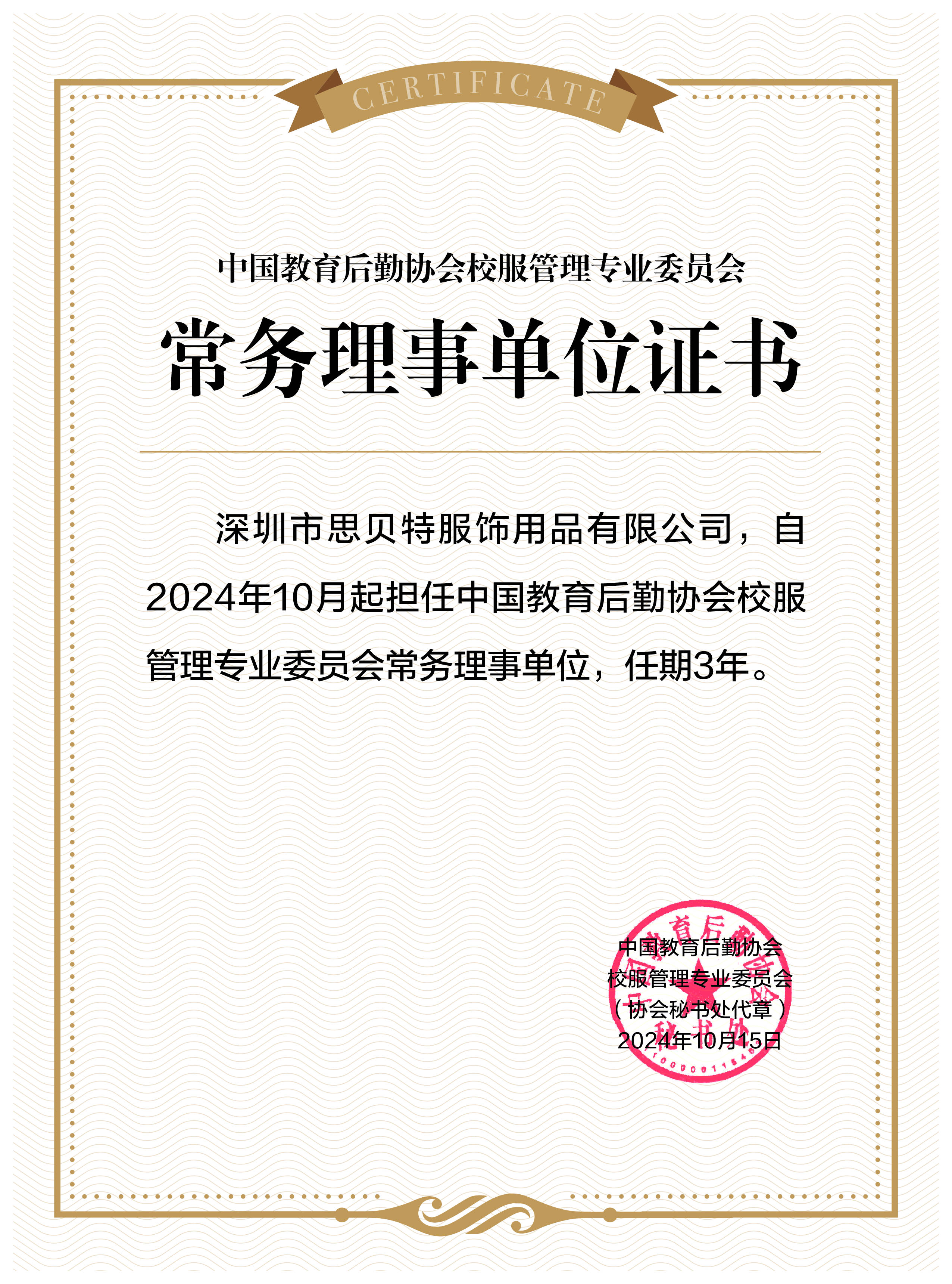 我司荣任中国教育后勤协会校服管理专业委员会常务理事单位