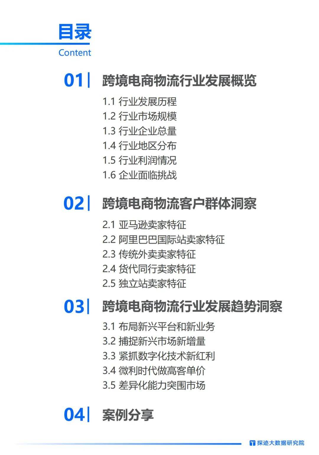 探迹科技：2024年跨境电商物流行业发展趋势洞察，客户群体分析报告