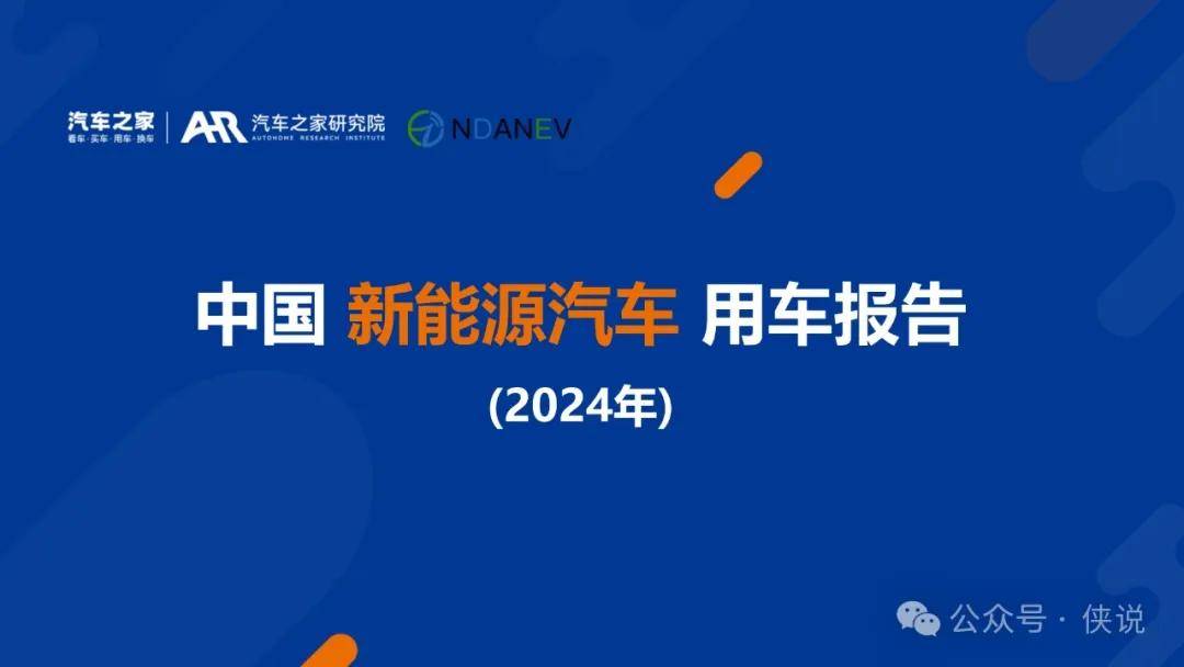 中国新能源汽车用车报告（2024年）