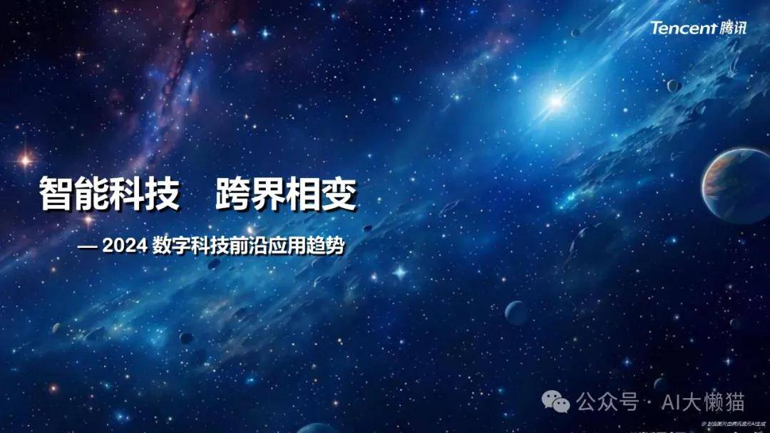 腾讯研究院：2024数字科技前沿应用趋势报告：智能科技跨界相变 