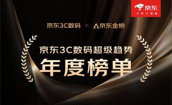 联想、华为、小米获选年度趋势掌舵手 京东3C趋势年度榜单揭晓