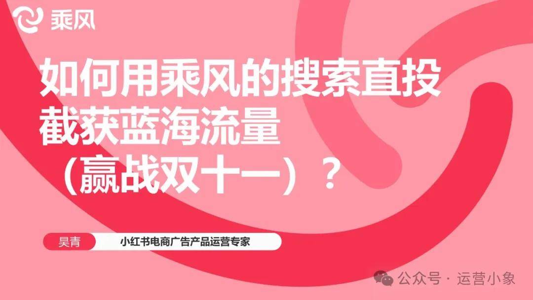 小红书：电商直播用如何用乘风平台搜索直投截获蓝海流量 