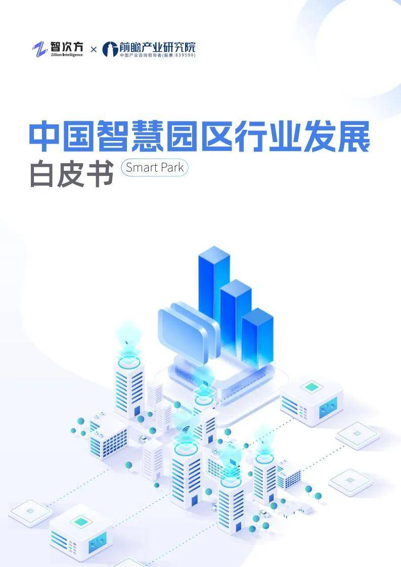 智次方：2025年中国智慧园区行业发展现状，智慧园区发展趋势分析