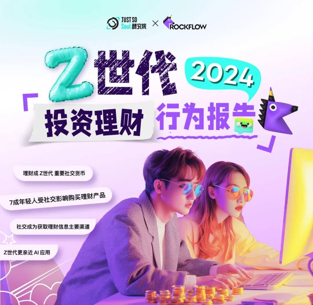 Just So Soul研究院：2024年z世代投资理财行为偏好调查报告