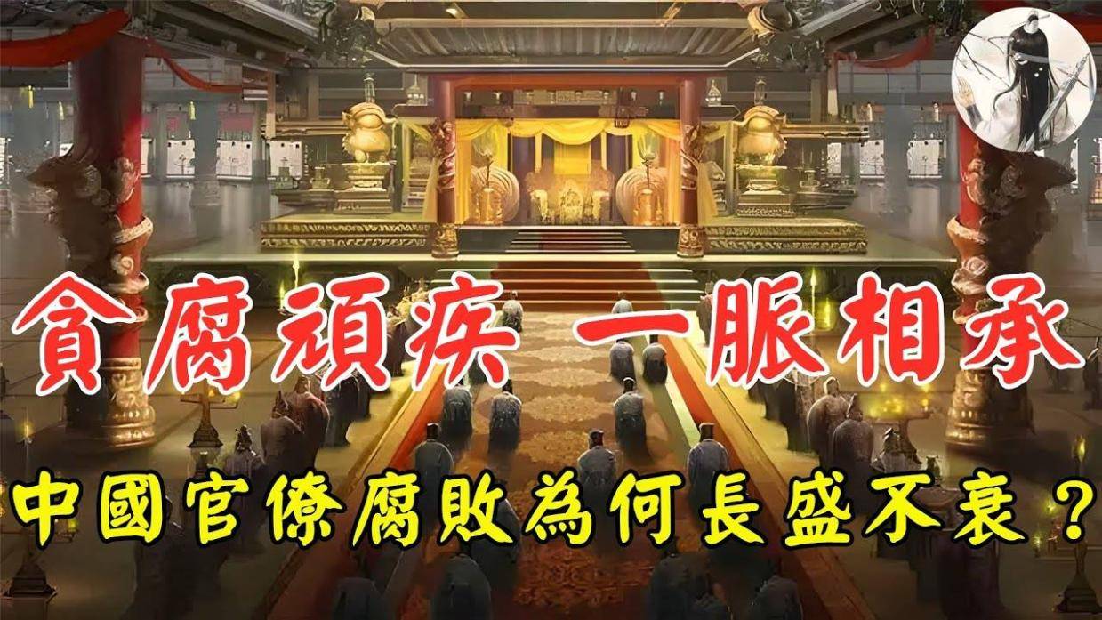 贪腐顽疾、一脉相承？中国古代史上的反贪风暴，数千年贪腐与反