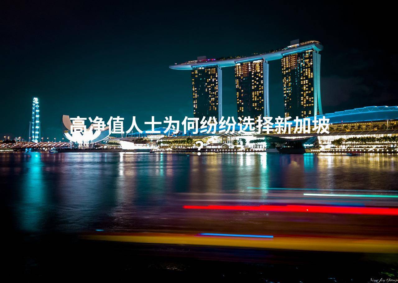 高净值人士为何纷纷选择新加坡？_搜狐网