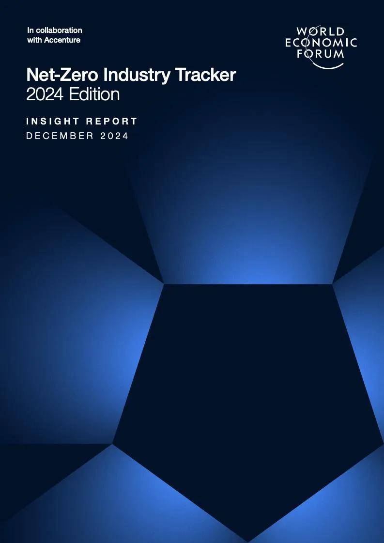 世界经济论坛：2024年净零行业追踪报告，各行业排放量减少了0.9%