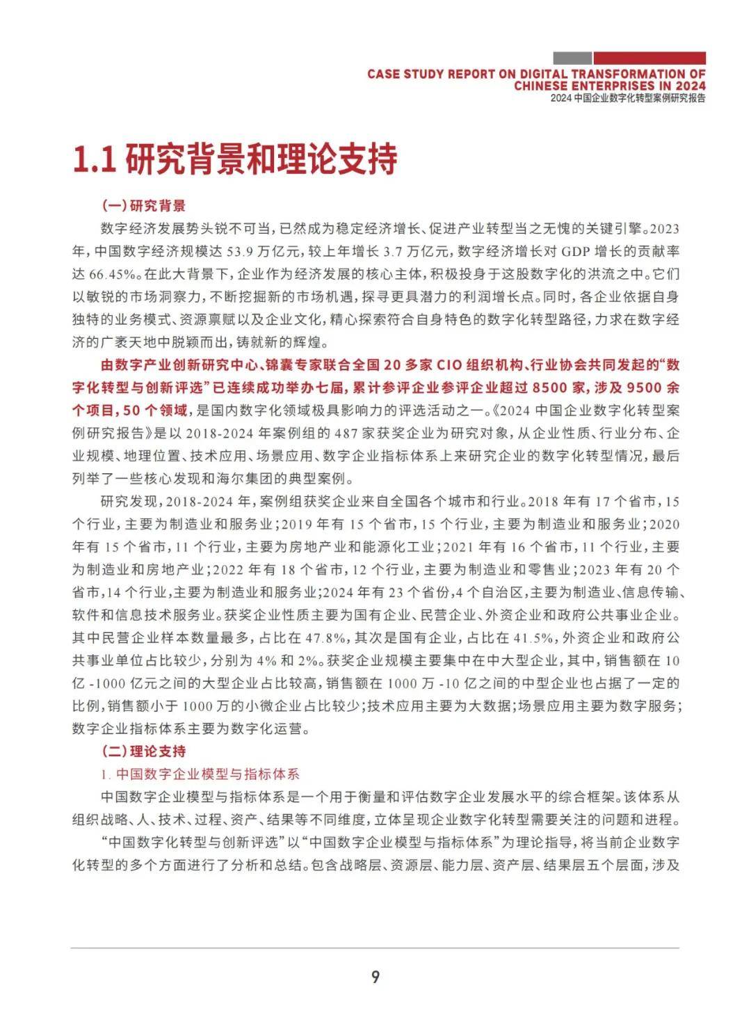 2024年中国企业数字化转型案例研究报告，基于487个获奖案例库分析