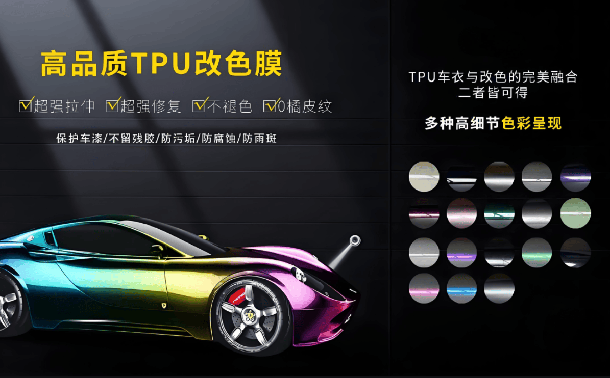 TPU改色膜，年轻人的爱车新宠！秒杀PVC的秘诀在这里！