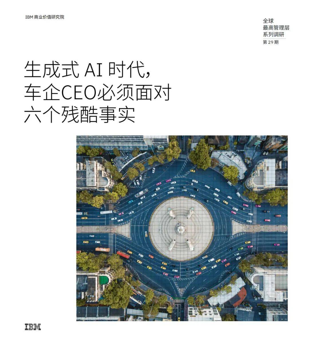 IBM商业价值研究院：2024年ai时代车企ceo必须面对的问题是什么