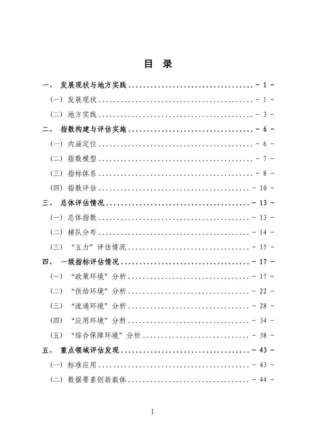 国脉研究院：2024年省级数据要素生态指数评估报告，详细内容解读