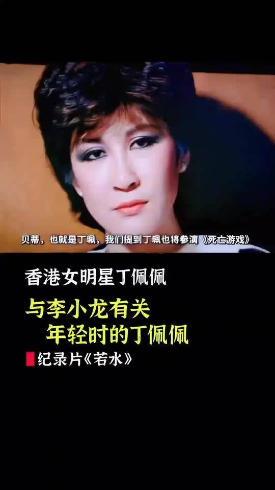 年轻时的丁佩