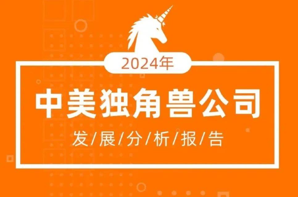 IT桔子：2024年中美独角兽公司数量对比，中美独角兽公司发展分析